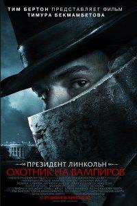 Президент Линкольн: Охотник на вампиров