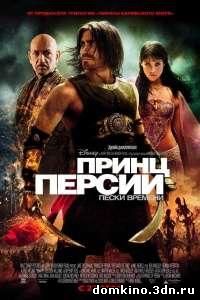 Принц Персии: Пески времени