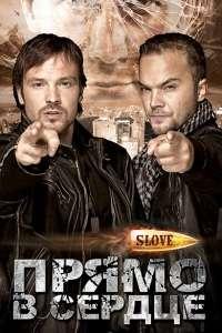 Slove: Прямо в сердце