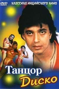 Танцор диско