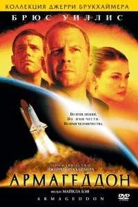 Армагедон