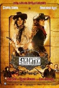 Бандитки