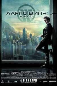 Ларго Винч: Начало