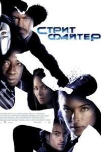 Стритфайтер