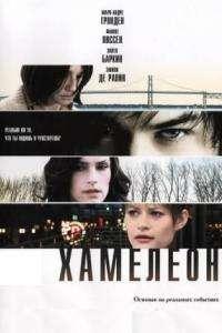 Хамелеон