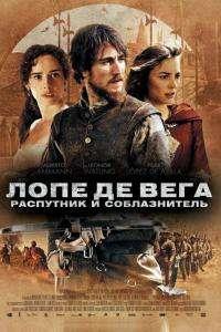 Лопе де Вега: Распутник и соблазнитель