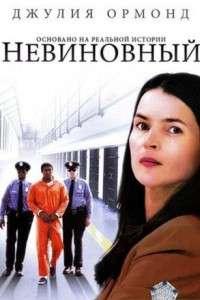 Невиновный