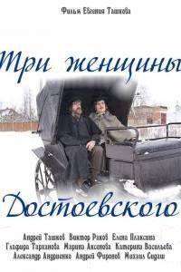 Три женщины Достоевского
