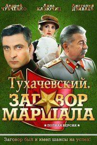 Тухачевский: Заговор маршала