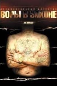 Воры в законе: Жизнь удалась