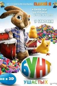 Бунт ушастых