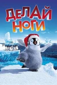 Делай ноги