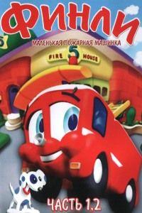 Финли: Маленькая пожарная машинка