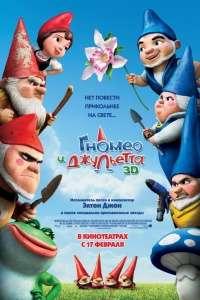 Гномео и Джульетта 3D