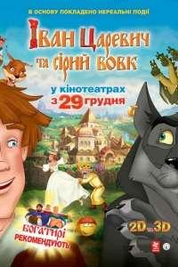 Иван Царевич и Серый Волк