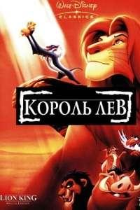 Король Лев