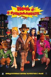 Ночь в супермаркете