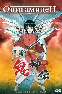 Онигамиден