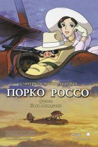 Порко Россо