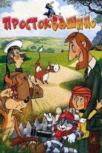 Простоквашино