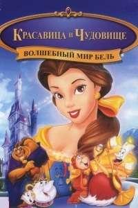 «Волшебный мир Бель