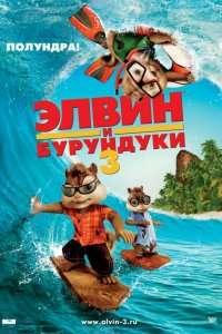 Элвин и бурундуки 3