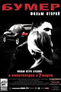 Бумер: Фильм второй