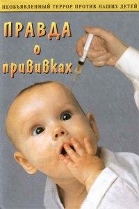 Правда о прививках