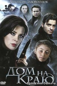 Дом на краю