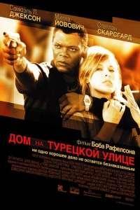 Дом на Турецкой улице