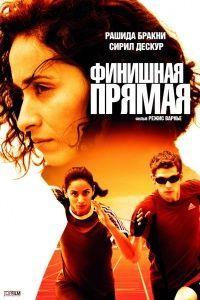 Финишная прямая