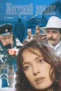 Жестокий романс