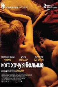 Кого я хочу больше