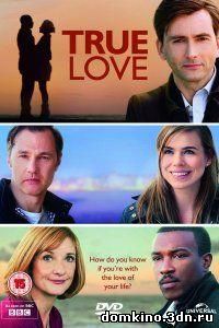Настоящая любовь