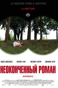 Неоконченный роман