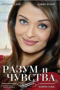 Разум и чувства