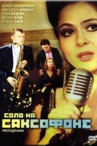 Соло на саксофоне