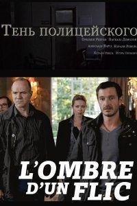 Тень полицейского