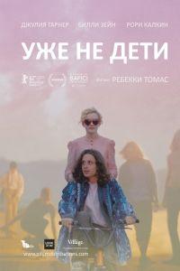 Уже не дети