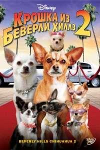 Крошка из Беверли-Хиллз 2