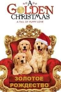 Золотое Рождество