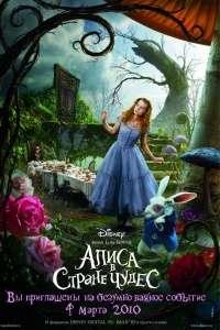 Алиса в стране чудес