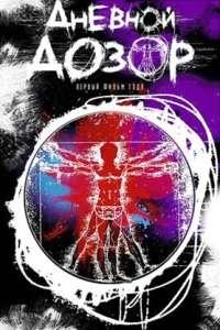 Дневной дозор