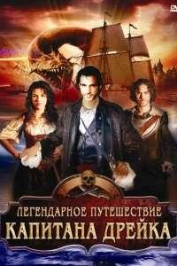 Легендарное путешествие капитана Дрэйка