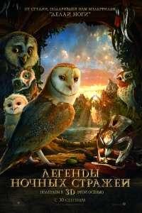 Легенды ночных стражей