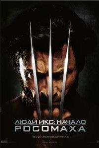 Люди Икс: Начало. Росомаха