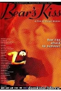 Медвежий поцелуй