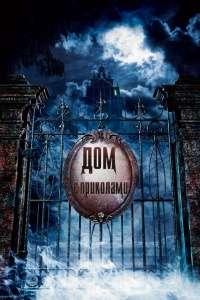 Особняк с привидениями