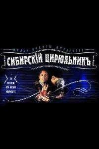 Сибирский цирюльник