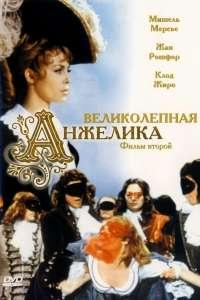 Великолепная Анжелика